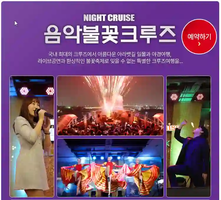 &quot;아라크루즈 음악불꽃크루즈 예약｜야경과 불꽃, 선상 디너로 완성하는 특별한 밤&quot;