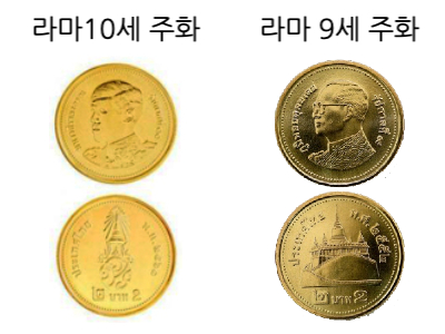 태국 2바트 라마 10세 주화와 라마 9세 주화