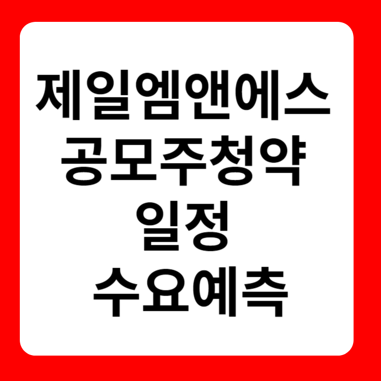 제일엠앤에스 공모주 청약 일정과 수요예측