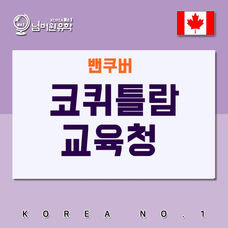  [청주유학원] 밴쿠버 코퀴틀람 교육청의 장점. 학비. 교육환경 파헤치기