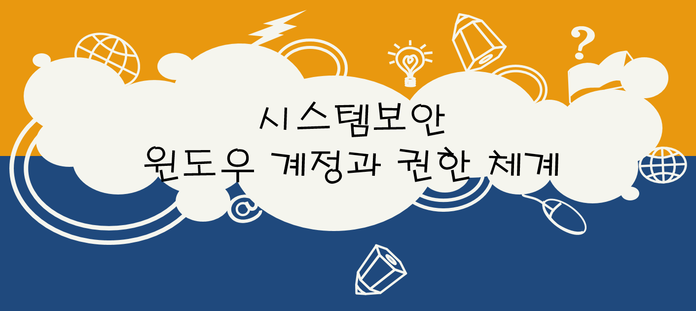  [정보보안기사] 시스템 보안 - 윈도우 계정과 권한 체계