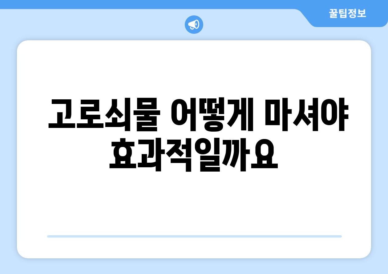  고로쇠물 어떻게 마셔야 효과적일까요