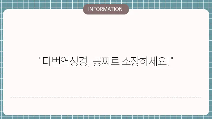 다변역성경의 다양한 활용법