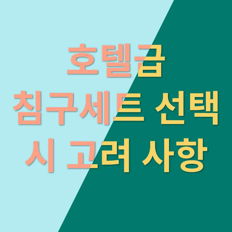 호텔급 침구세트_3