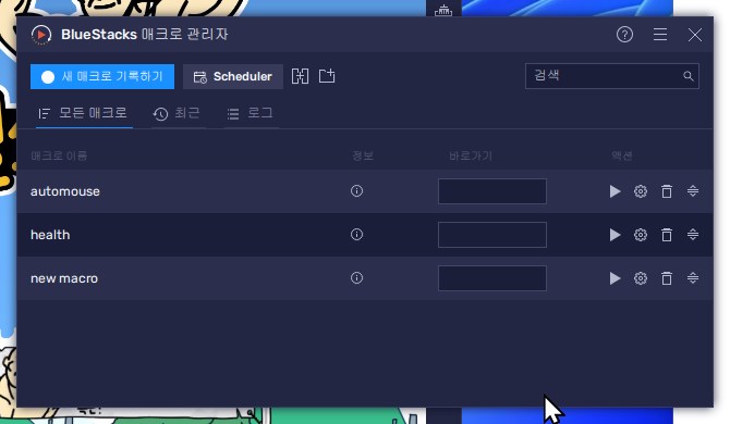 블루스택5 매크로 관리자