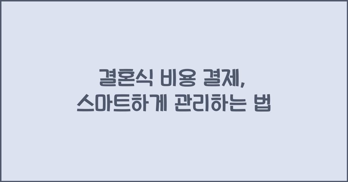 결혼식 비용 결제