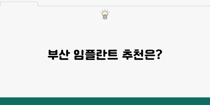 부산에서 임플란트를 잘하는 곳을 찾는 방법: 치과 정보 완벽 정리!
