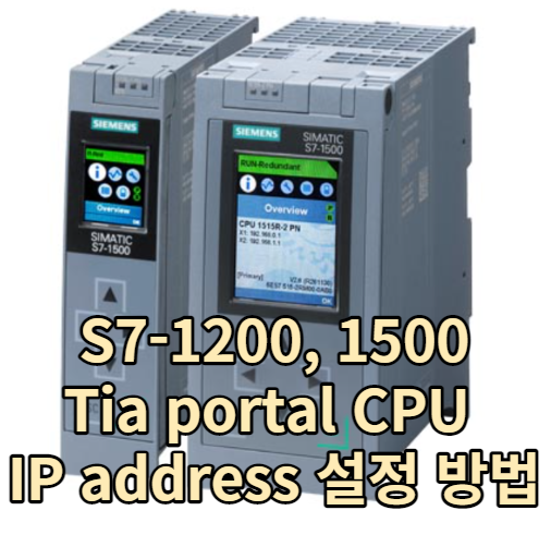 SIEMENS S7-1200&#44; 1500 Tia portal CPU IP address 설정 방법