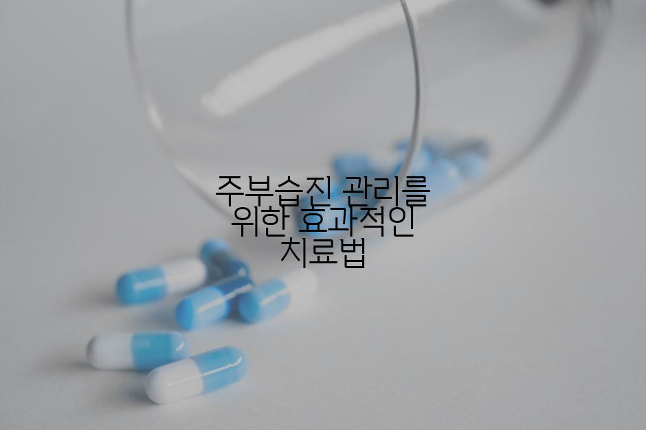주부습진 관리를 위한 효과적인 치료법