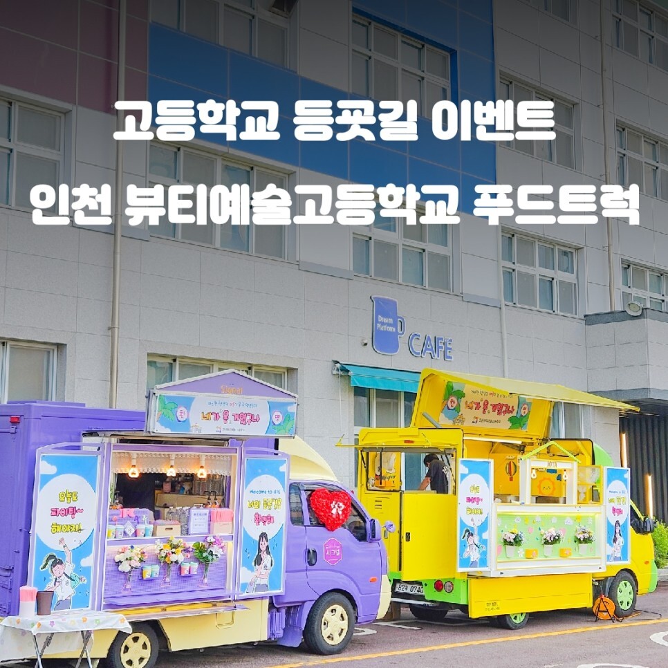  인천 출장 푸드트럭 뷰티예술고등학교 등굣길 이벤트