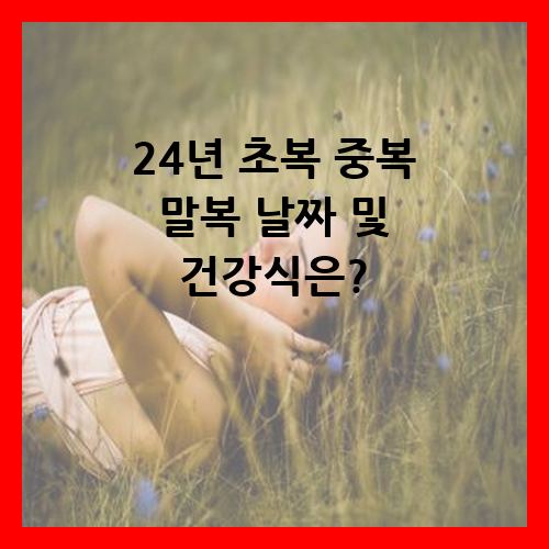 24년 초복 중복 말복