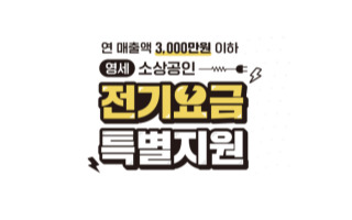  영세 소상공인들을 위한 소상공인 전기요금 특별지원