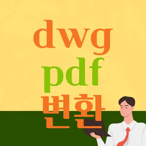 dwg pdf 변환