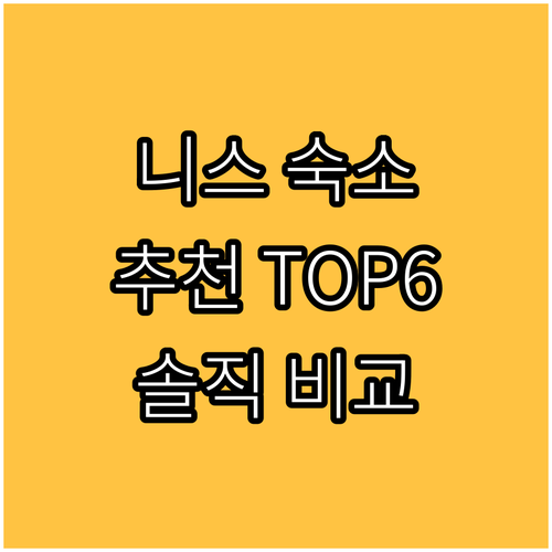 니스 호텔 추천 베스트 6, 솔직 후