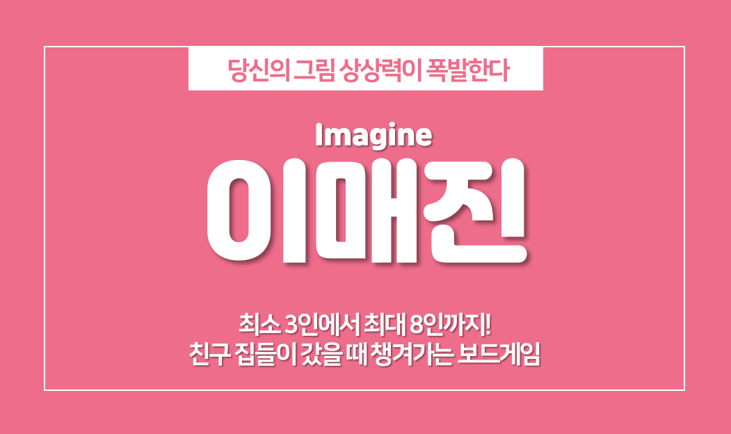  보드게임 이매진(imagine) 게임 룰, 단체 보드게임 추천!