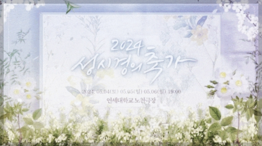 2024 성시경의 축가 콘서트 기본정보 및 드레스코드