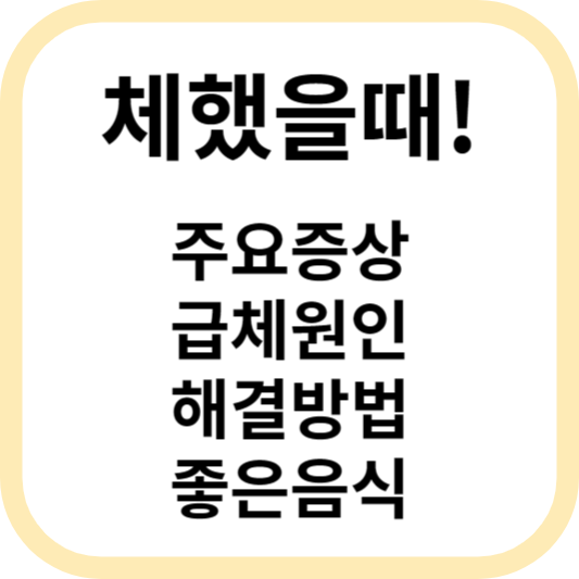 체했을때 증상&#44; 원인&#44; 해결방법 알아보기