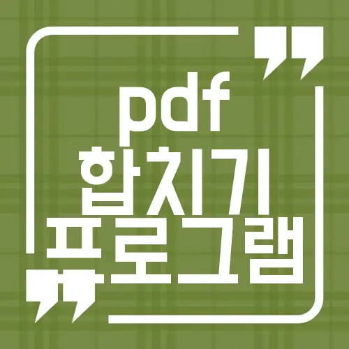 pdf 합치기 프로그램