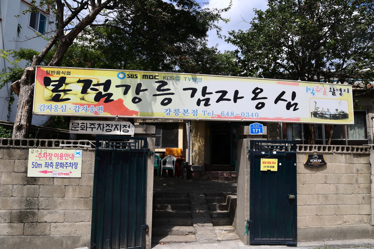 생생정보 순자할매의 감자옹심이 강릉감자옹심이