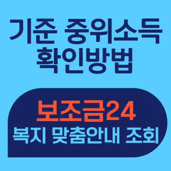기준 중위소득
