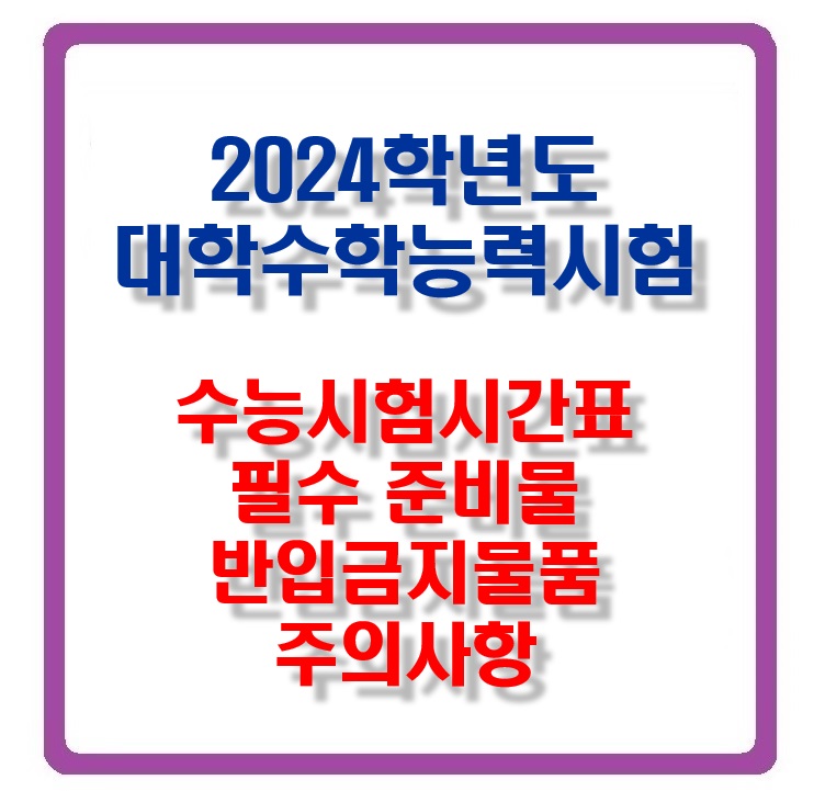 2024학년도_대학수학능력시험