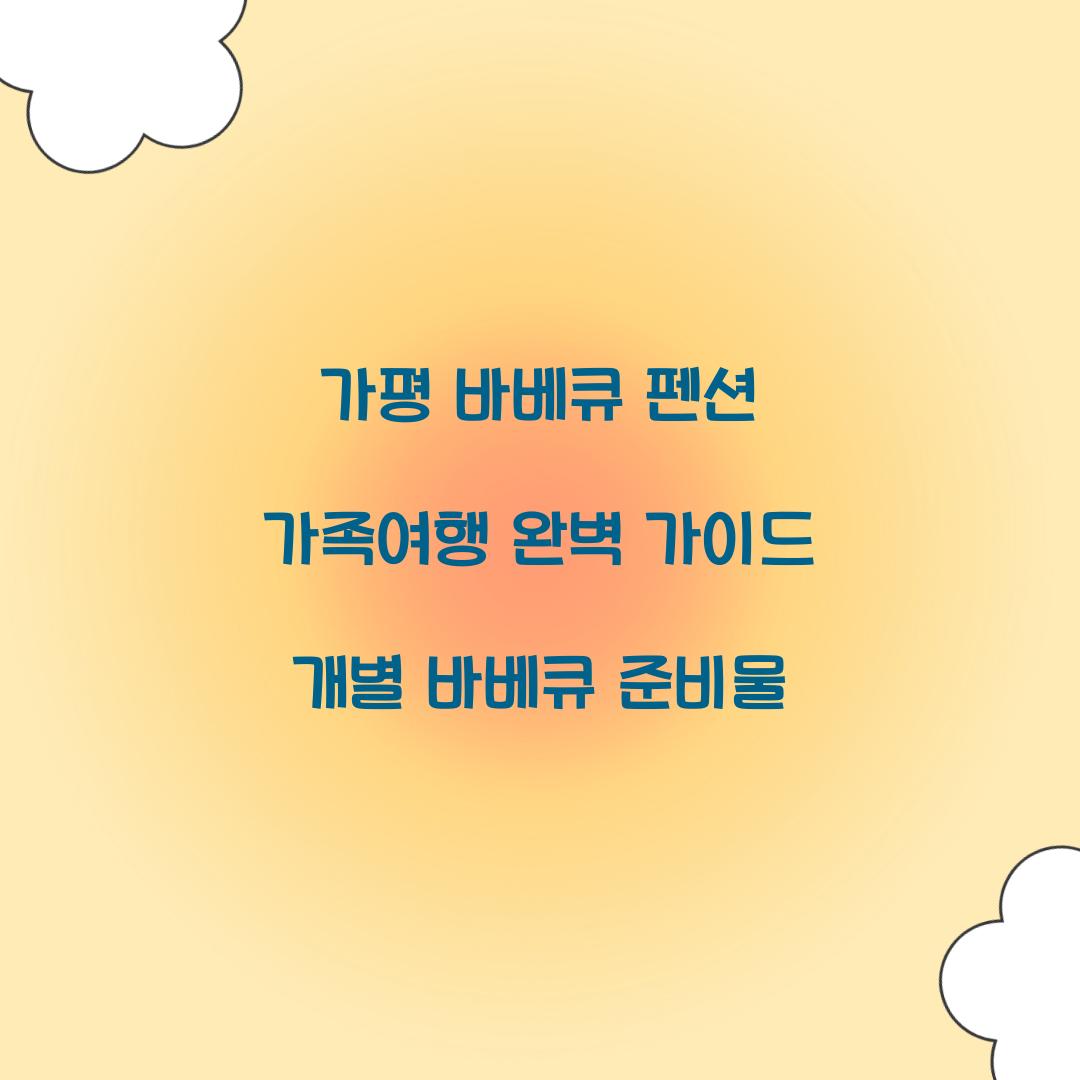 가평 바베큐 펜션