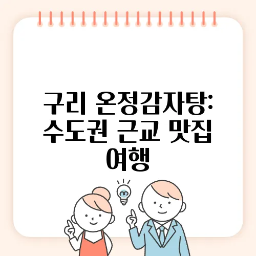 구리 온정감자탕: 수도권 근교 맛집 여행