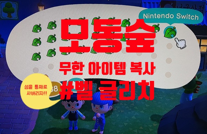 닌텐도 스위치 모여봐요 동물의 숲 아이템 무한 복사 하기 #벨 글리치 :: 조엘라의 귀차니즘 닌텐도 스위치 모여봐요 동물의 숲 아이템 무한 복사 하기 #벨 글리치 :: 조엘라의 귀차니즘