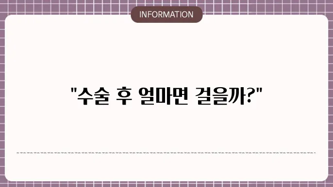 인공관절 수술 입원 기간