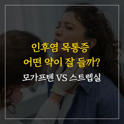 인후염-목통증-어떤-약이-잘-들까-모가프텐-VS-스트렙실