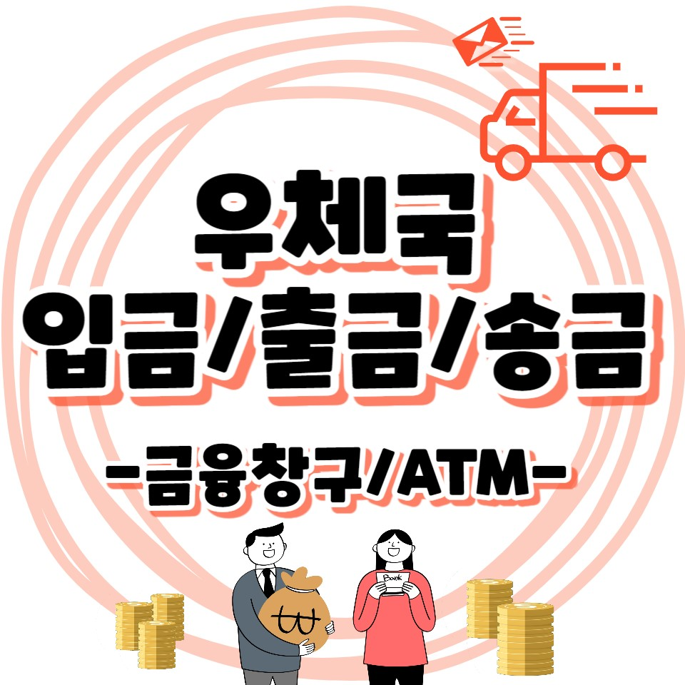 우체국 금융창구&#44; ATM 입금/출금/송금