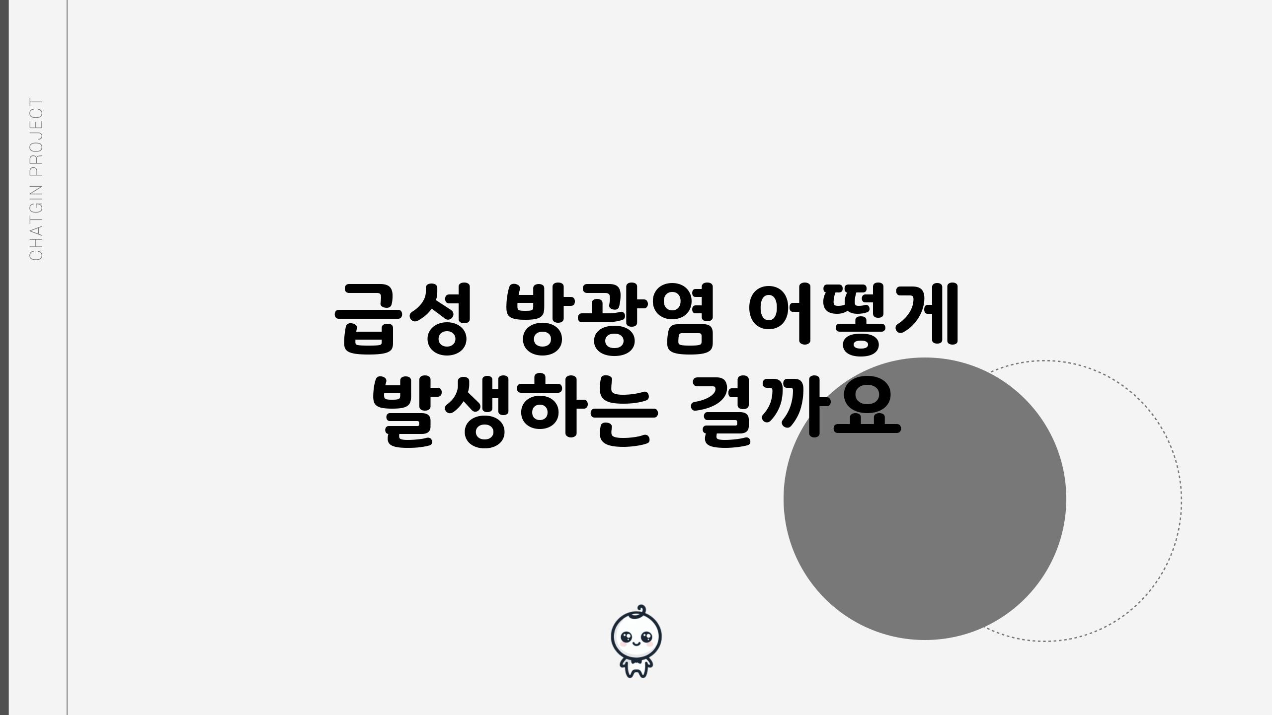  급성 방광염 어떻게 발생하는 걸까요