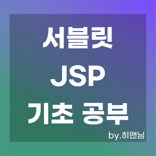  서블릿/JSP 공부(2) -  웹 서버 프로그램 구조