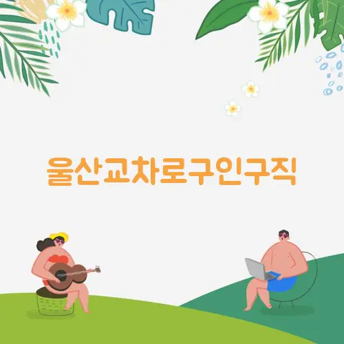 울산교차로구인구직