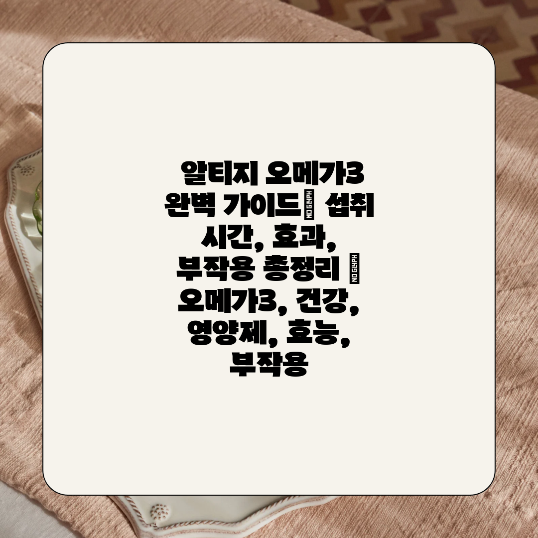  알티지 오메가3 완벽 가이드 섭취 시간, 효과, 부작