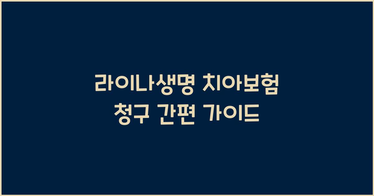 라이나생명 치아보험 청구
