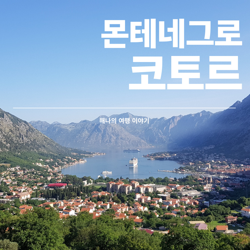 몬테네그로 코토르
