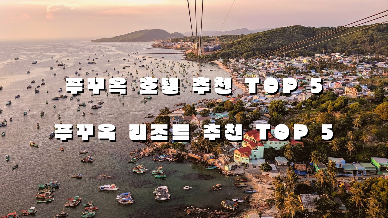  푸꾸옥 호텔 추천 TOP 5  / 푸꾸옥 리조트 추천 TOP 5