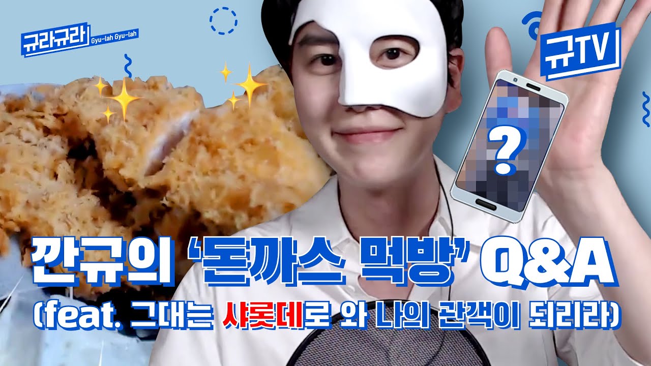 깐규의돈까스먹방