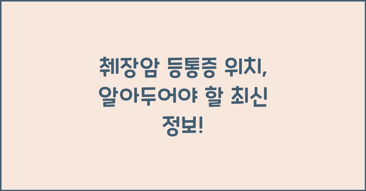 췌장암 등통증 위치