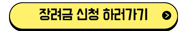 장려금-신청하러가기