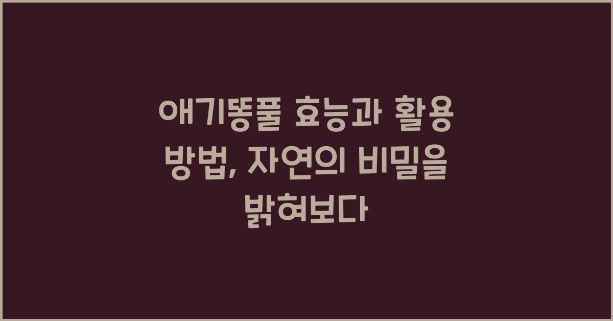 애기똥풀 효능과 활용 방법