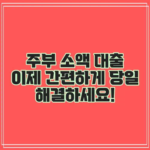 주부 소액 대출 이제 간편하게 당일 해결하세요!