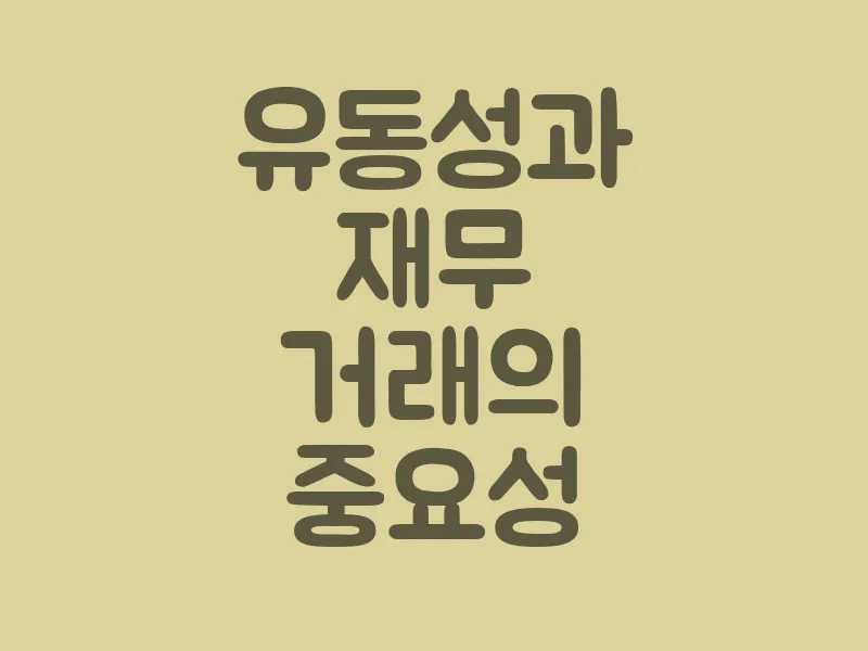 유동성과 재무 거래의 중요성