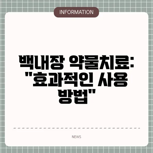 백내장 약물치료: 