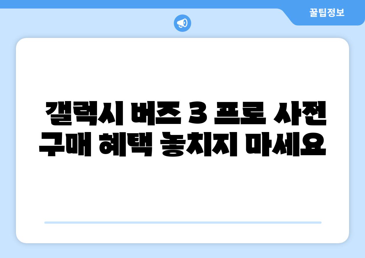  갤럭시 버즈 3 프로 사전 구매 혜택 놓치지 마세요