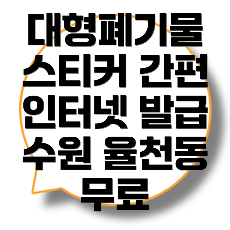 율천동 대형폐기물 처리