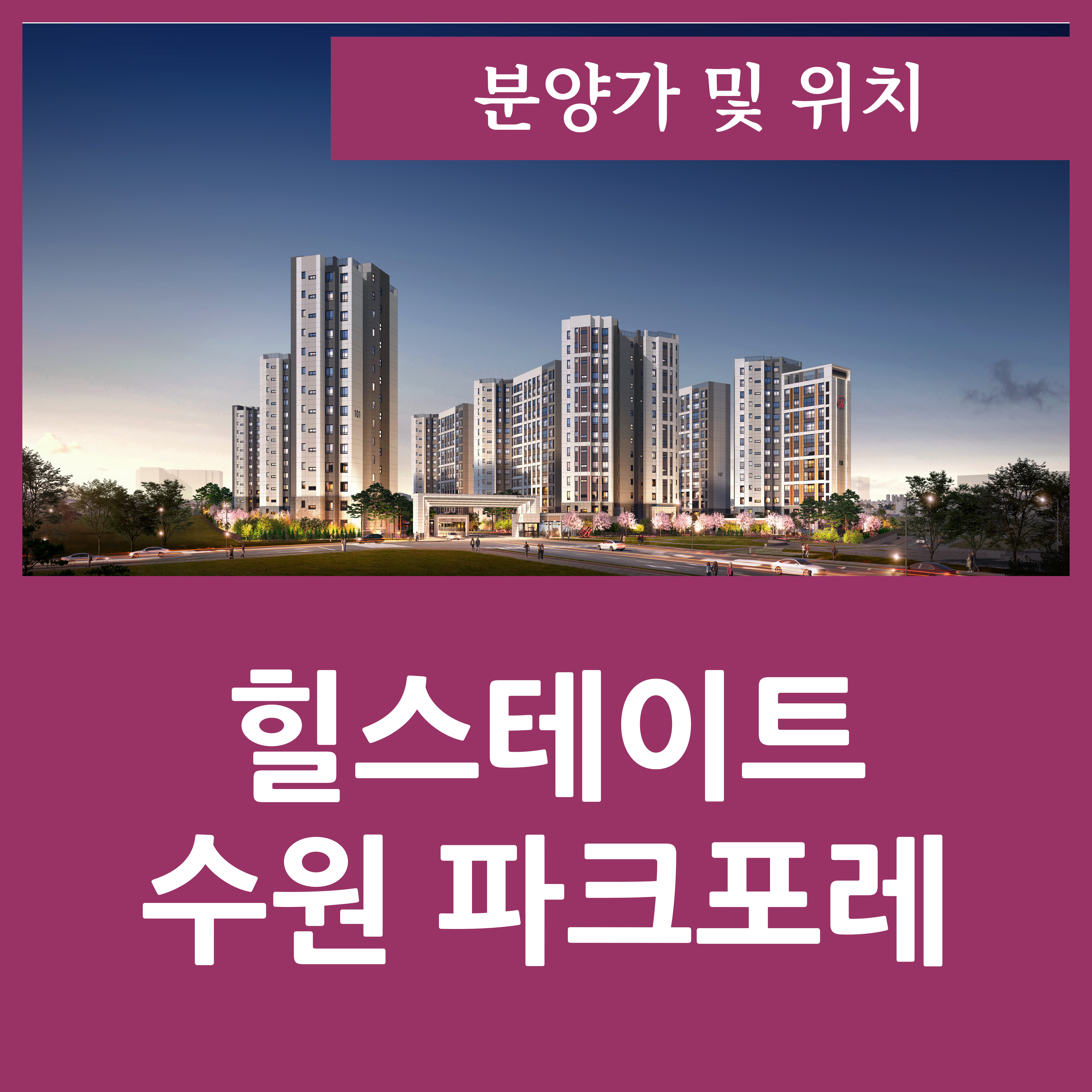  힐스테이트 수원파크포레 분양가 정리