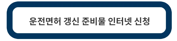 운전면허-갱신-준비물-인터넷-신청
