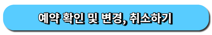 예약 확인 및 변경 취소하기